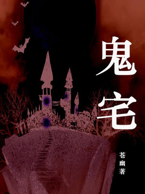 cover image of 鬼宅
